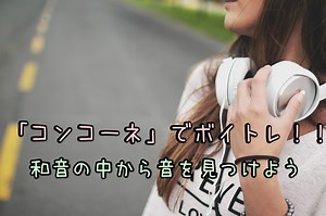「コンコーネ」でボイトレ”和音の中から音を見つけよう”
