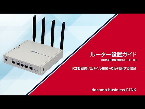 docomo business RINK ルーター01設置ガイド(ドコモ回線のみ)