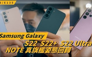 NOTE 改名回归，加入 S 系列！  Samsung Galaxy Note S22 S22+ S22 Ultra 上手体验