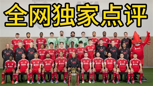 25/26赛季利物浦队照锐评，维尔茨为什么坐索博斯洛伊旁边？