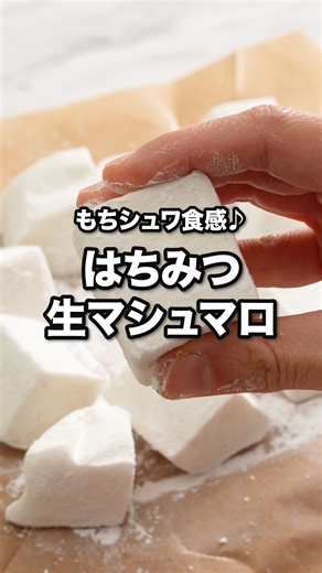 これ全部で257kcal！でもこんなに甘い🍯「はちみつ生マシュマロ」 ⠀⠀ 材料4つで作れる、簡単おやつをご紹介！難しそうなマシュマロは混ぜて冷やすだけで、自宅でも簡単に作れます♪ ⠀⠀ @delishkitchen.tv は誰でもおいしく作れる【簡単・時短レシピ】を毎日お届けします！ 詳しいレシピはアプリ(無料)をダウンロード！ 「はちみつ生マシュマロ」で検索してみてくださいね🔍 ⠀⠀ ■材料 (13×17cmの容器1台分) ・はちみつ 70g ・粉ゼラチン 10g ・水 100cc ・コーンスターチ 適量 ⠀⠀ ■手順 (1)ボウルに水(60cc)を入れて、粉ゼラチンを全体にふり入れる。10分ほどおいてふやかす。(水は冷水を使いましょう。) (2)大きめの耐熱容器にはちみつ、残りの水(40cc)を入れてはちみつを溶かすように混ぜる。ふんわりとラップをし、600Wのレンジで1分加熱する。 (3)ふやかしたゼラチンを加えてゼラチンが溶けるまで混ぜる。ハンドミキサーの高速モードで白くもったりとし、落ちた跡が少し残るくらいまで8〜9分ほど泡立てる。(温度が下がると固まり始めてボソッとし
