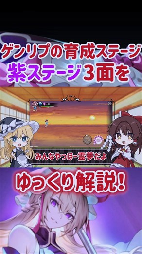 ゲンリプの育成ステージ 紫ステージ3面をゆっくり解説！ #ゲンリプ #東方幻想エクリプス #ゆっくり解説
