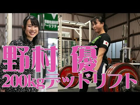 史上最強女子大生パワーリフター野村優の200kgデッドリフト