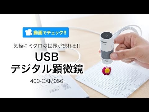 USBデジタル顕微鏡（最大250倍・200万画素・マイクロスコープ・インターバル撮影対応）