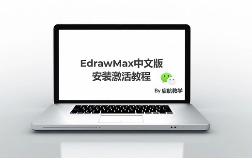 EdrawSoft Edraw Max软件安装教程
