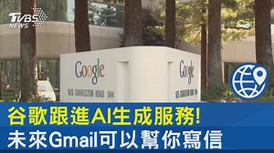 【谷歌跟進AI生成服務! 未來Gmail可以幫你寫信】 AI結合辦公，谷歌搶食人工智慧大餅 #AI #chatgpt #google | TVBS 國際