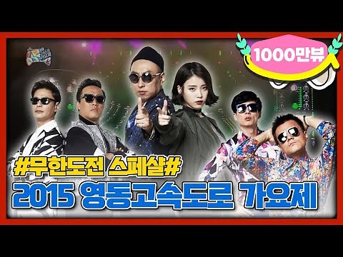 [무도 special] 2015년 영동고속도로 가요제 무대영상 모음.zip