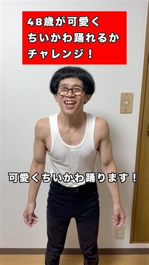【144cmの先輩】48歳のおっさんが全力で可愛く踊ってみた【ちいかわ/うさぎラップ】#shorts