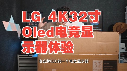 LG 4K32寸Oled电竞显示器体验