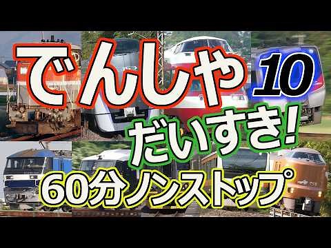 でんしゃ だいすき！６０ぷん ~10じかんめ~ (電車大好き！60分) キッズ向け電車動画 ロングバージョン 1時間ノンストップ 10時間目