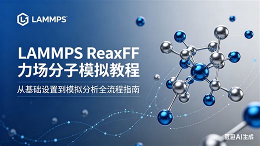 lammps入门及reaxff模拟教程