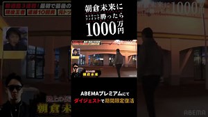 過去放送『朝倉未来にストリートファイトで勝ったら1000万円』ABEMAプレミアムにてダイジェストで期間限定復活！ #shorts #朝倉未来 #THEMATCH2022 #アベマ1000万円シリーズ - WACOCA NEWS
