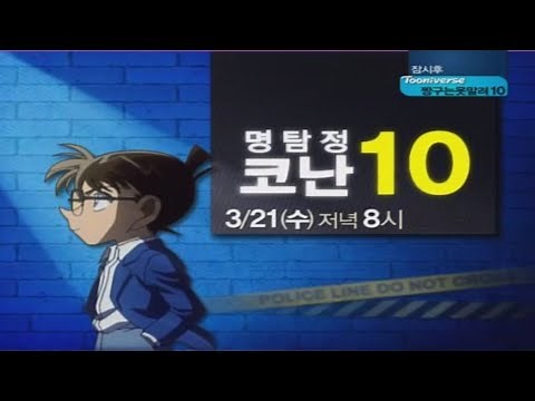 [더빙 자료] 명탐정 코난 10기 예고편 (성우 김선혜, 이현진, 이정구) | 투니버스 120321 첫방송