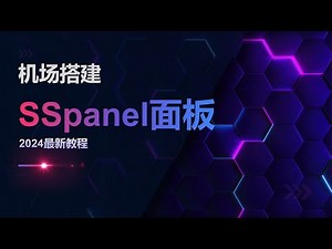 2024最新SSpanel uim面板搭建，史诗级详细，独家修复了sspanel uim2023.5版本部分bug和添加支持VLESS+xtls-rprx-vision+Reality，可直接投入运营