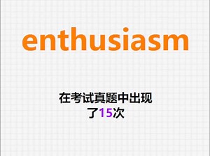 高频单词：enthusiasm