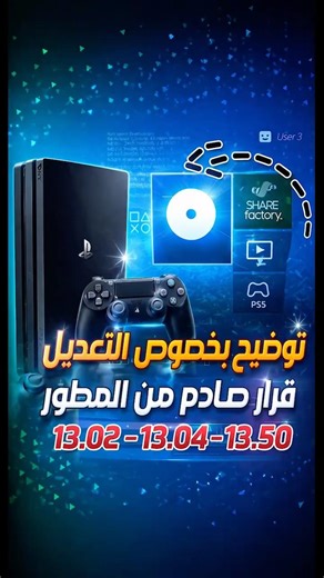 توضيح! مهم بخصوص التعديل الجديد | PS4 13.50,13.04,13.02