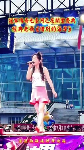 #经典歌曲分享 #创作者中心 #创作灵感 经典老歌《惜别的海岸》现场演唱，歌手深情演绎勾起无数回忆！冠军传奇七台河之夜开业庆典，精彩演出不容错过！#演出现场 #开业庆典之地爆球