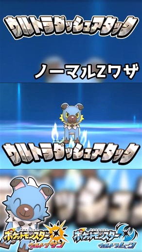 【ポケモンUSUM】ノーマルZワザ ウルトラダッシュアタック！ #ポケモン #ウルトラサンムーン #z技 #shorts #pokemon #ゲーム #エンジョイ勢 #3ds
