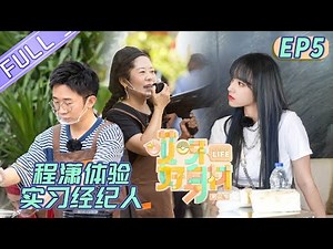 《哎呀好身材2》第5期 完整版：李湘王岳伦农场变形计 程潇成张萌经纪人？ Wow! Nice Figure S2 EP5【芒果TV生活风尚频道】
