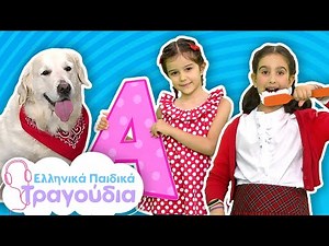 Τραγουδάμε και Μαθαίνουμε | Τα Καλύτερα Εκπαιδευτικά Τραγούδια | Ελληνικά Παιδικά Τραγούδια 🎶