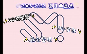 SM家夏日歌曲盘点|跨度17年一次性整理|(含彩蛋)超长警告