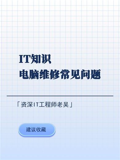常见电脑故障经验分享