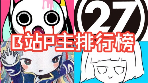 谁是B站P主之王？B站粉丝数最高的50位P主排行榜（2026年最新版）