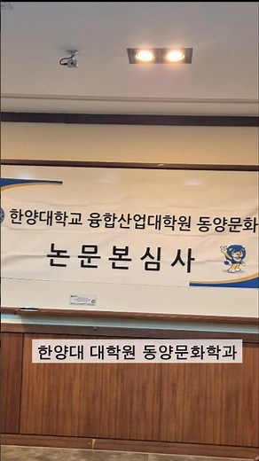 한양대대학원 동양문화학과 논문본심사발표 25/11/29 지도교수/박정해