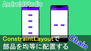 【AndroidStudio】ConstraintLayoutで、部品を均等に並べる方法（chain） | Howcang（ハウキャン） | 格安webサイト制作、動画制作