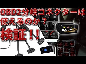 OBD2分岐コネクターは使えるのか？検証！！