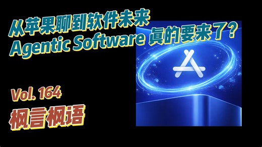 Vol. 164 从苹果聊到软件未来：Agentic Software 真的要来了？
