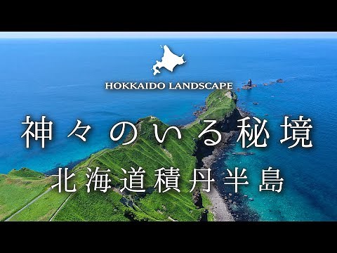 【一生に一度は見たい北海道の絶景】ドローン空撮 北海道 神々のいる秘境、積丹半島／Shakotan Peninsula in Hokkaido , Unexplored Region with God