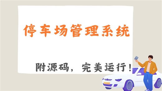 【Java web实战项目】停车场管理系统的设计与实现_轻松实现智能停车 附源码，完美运行！Java毕设-Java课设