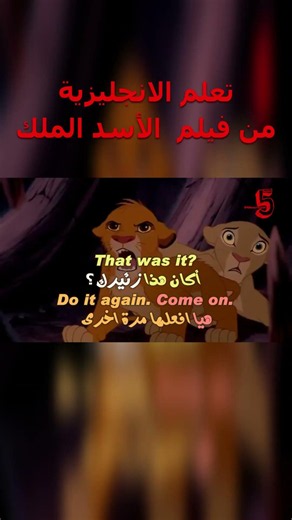 تعلم الإنجليزية بطريقة التلقين السمعي من فيلم #الأسد_الملك Learn English Through Movies #TheLionKing