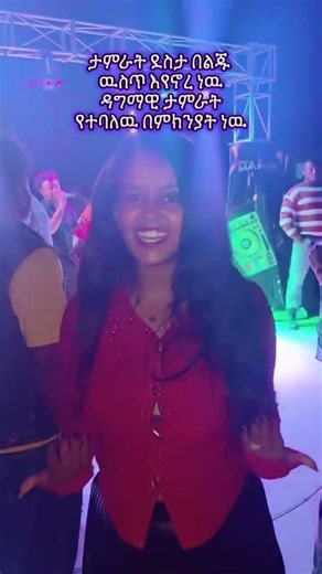 ዳግማዊ ታምራት ደስታ #ethiopianmusic #90's #duet #habesha #music #onthisday #ethiopia #eritreanmusic