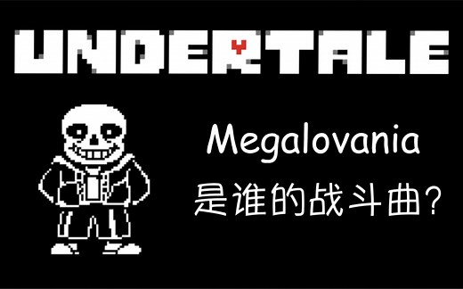【Undertale】《Megalovania》是谁的战斗曲？
