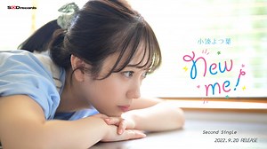 2022年10月6日にリリースする小湊よつ葉 2ndシングル「New me!」先行配信がスタート！またYouTubeでもポップなMVが公開！