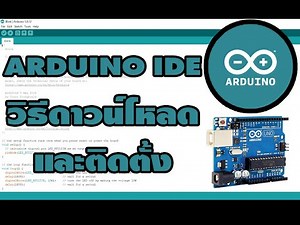 วิธีดาวน์โหลดและติดตั้ง Arduino IDE