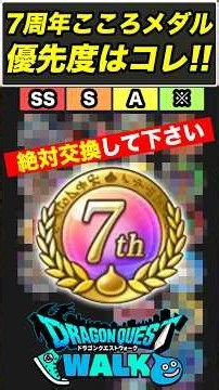 [Dragon Quest Walk] 7th Anniversary Heart Medal Priorities!! You Must Get These!! [DQW]