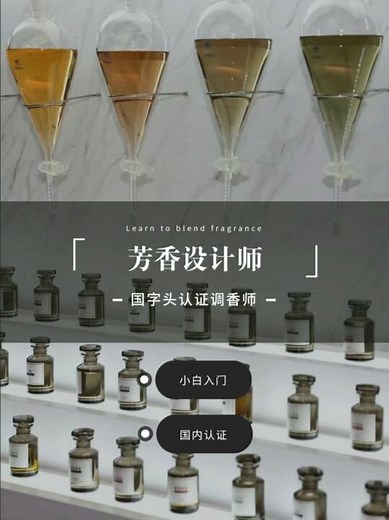 国内调香课—芳香设计师