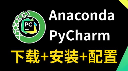 2025最新！零基础也能会的Python环境搭建教程：Anaconda下载安装   Pycharm安装激活使用，保姆级步骤！（附安装包 / 激活码）