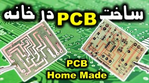 ساخت برد مدارچاپی یا PCB در خانه