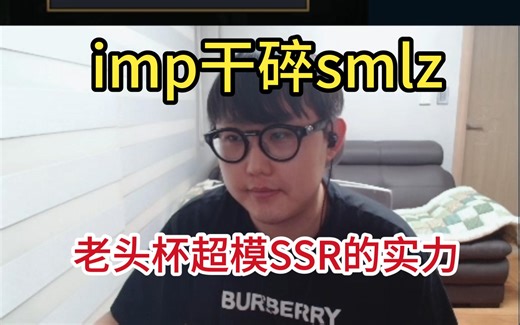 【噗神】imp干碎smlz，这就是老头杯超模SSR的实力，噗噗？NO叫噗神
