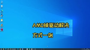 AMD显卡掉驱动解决方式一例
