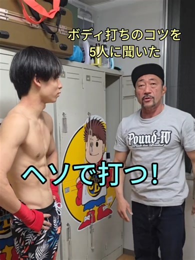 ボディ打ちのコツをボクシングジムで聞いてみた🥊 #ボクシング #技術 #ボディ打ち #高校生 #fyp