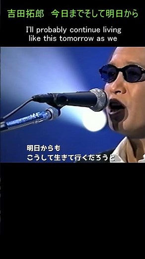 今日までそして明日から 作詞・作曲/吉田拓郎