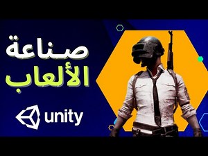 دورة يونيتي لـ تطوير ألعاب الموبايل - شرح unity - درس 0001