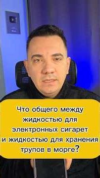 What do e-liquid and morgue liquid have in common?