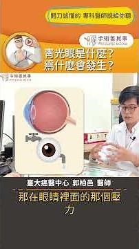 【青光眼是什麼？為什麼會發生？】#青光眼 #眼壓高 #手術 #手術善其事 #郭柏邑醫師