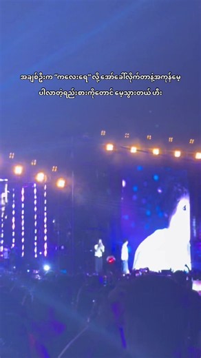 Bunny Phyoe Live Concert Mandalay 2026 – ရည်းစားလေးရိုက်ပေးထားတာ